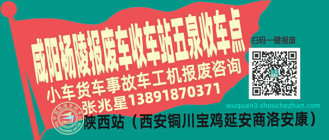 咸阳杨陵报废车收车站五泉收车点